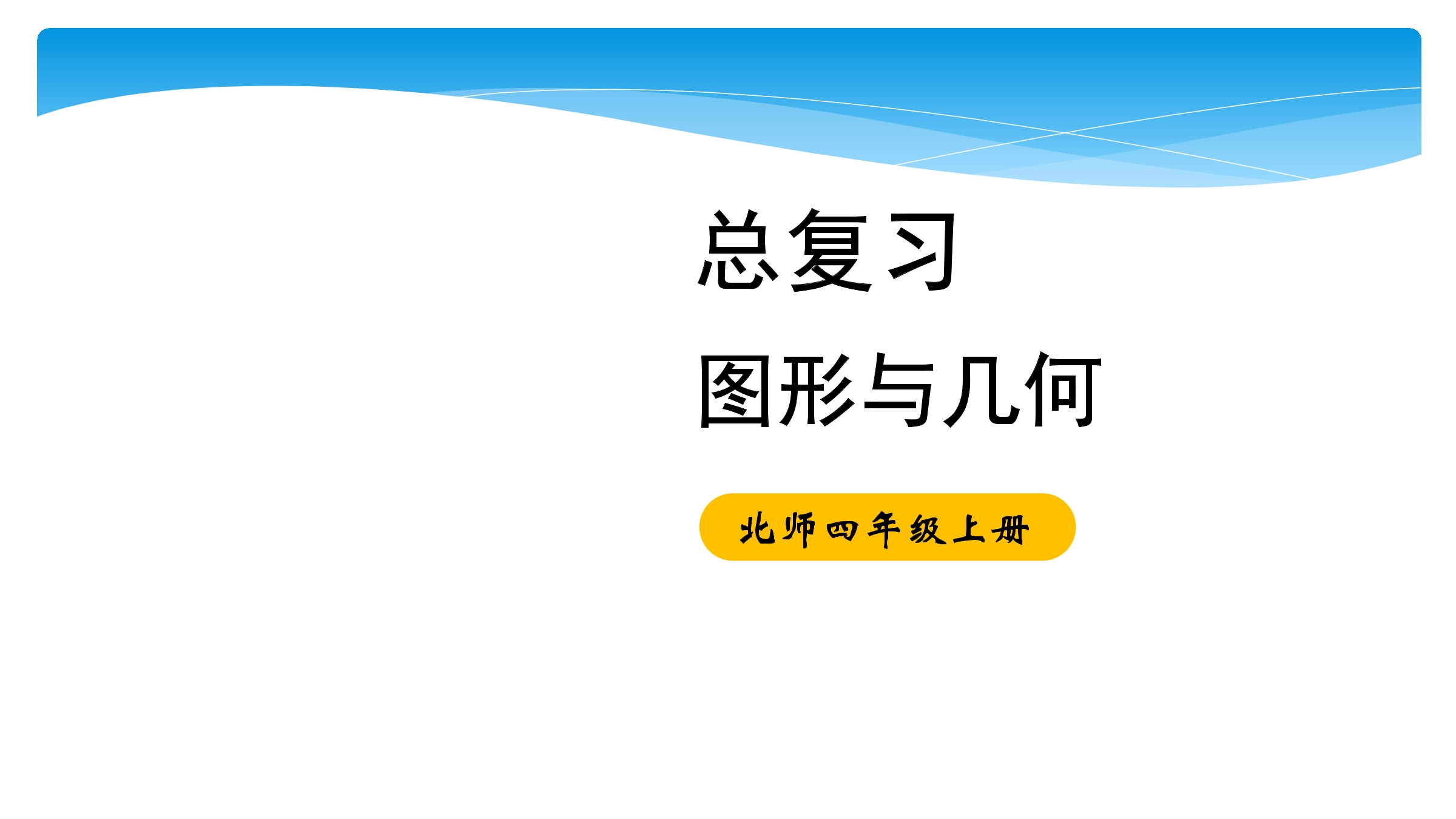 【★】4年级数学北师大版上册课件第9单元《总复习》