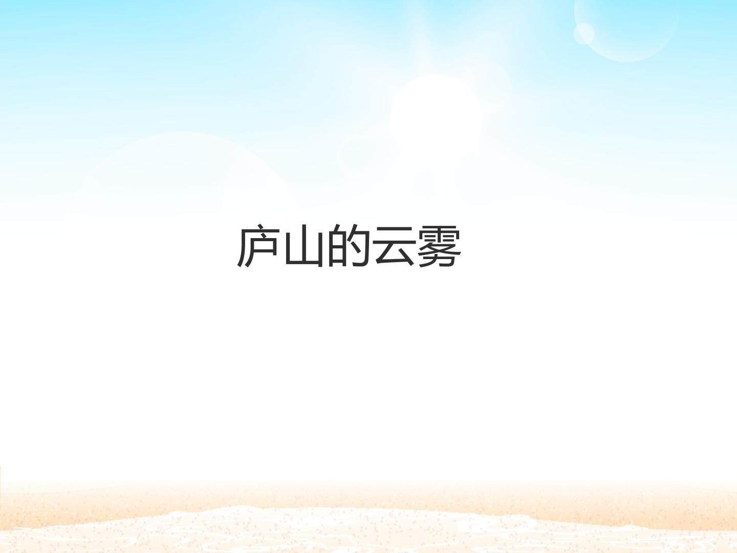 庐山的云雾_课件1
