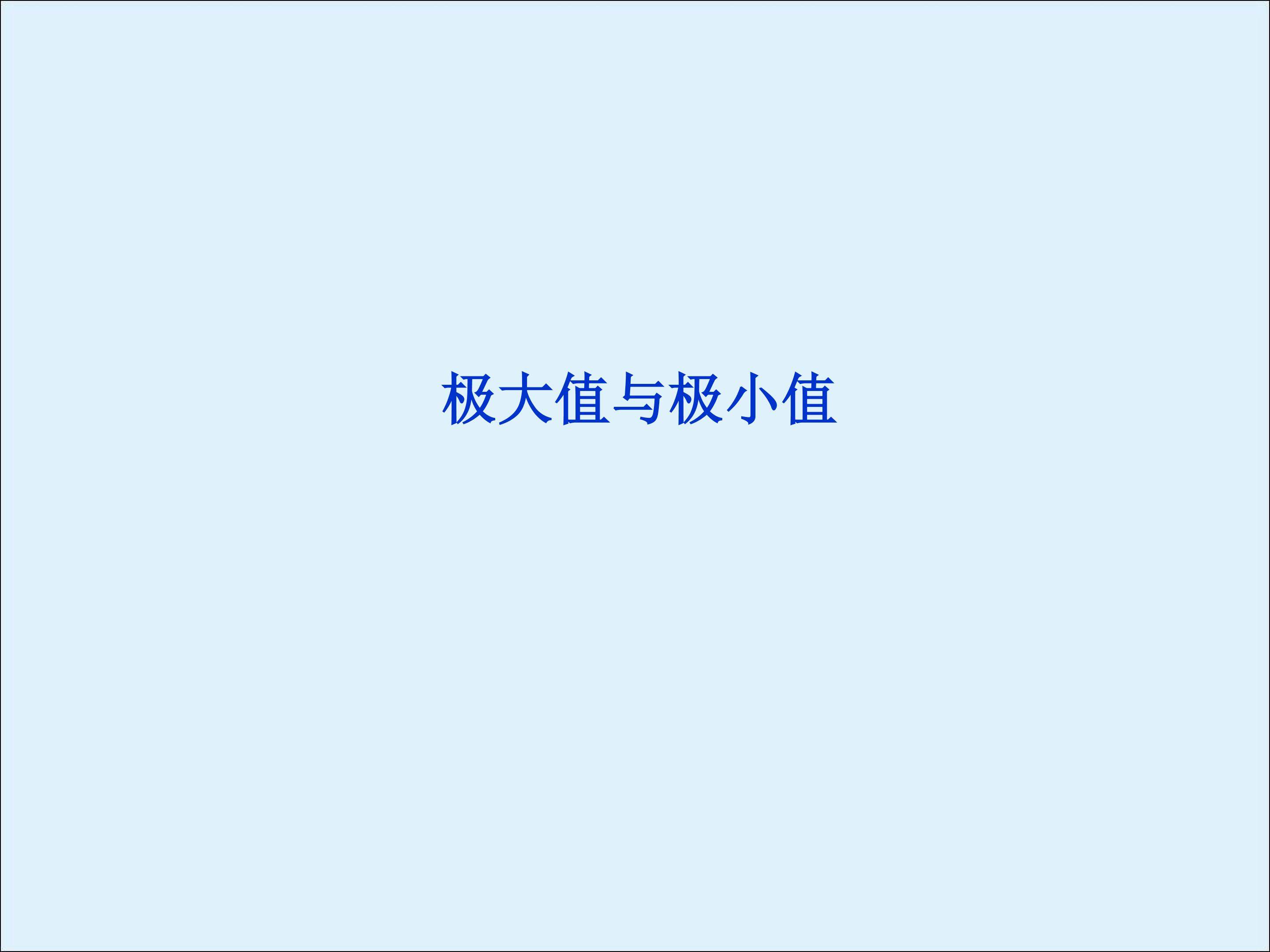 极大值与极小值_课件1