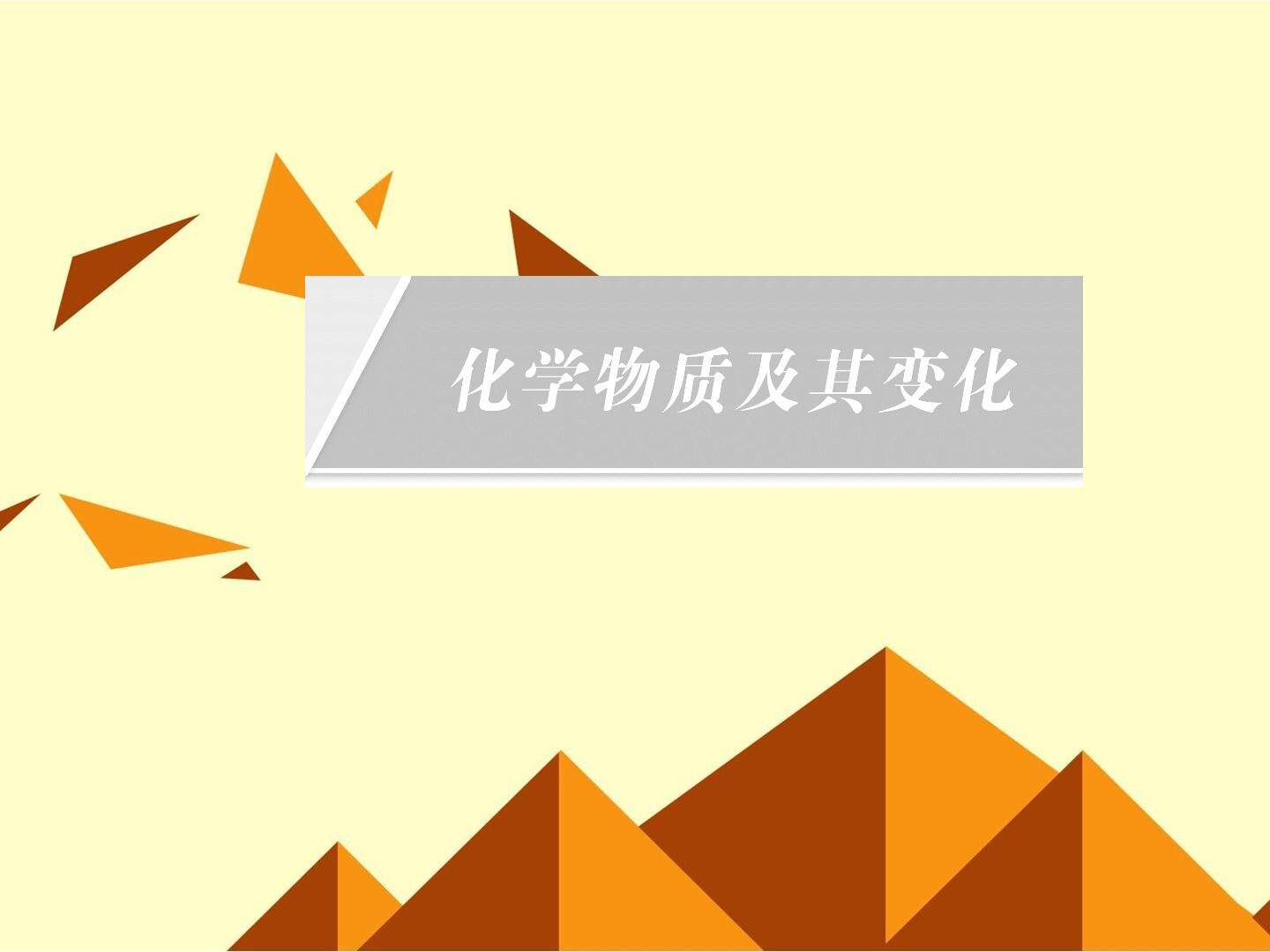 物质的分类_课件10