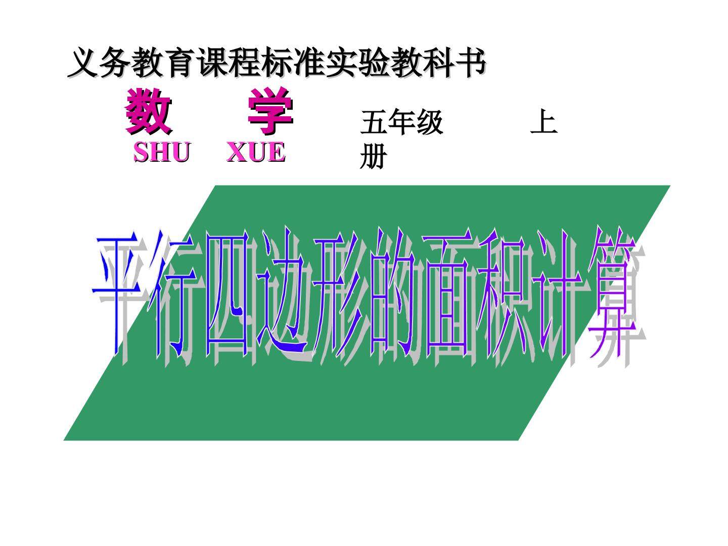 平行四边形的面积