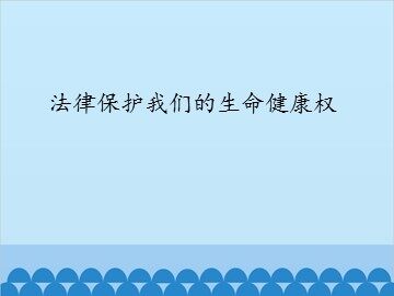 法律保护我们的生命健康权_课件1