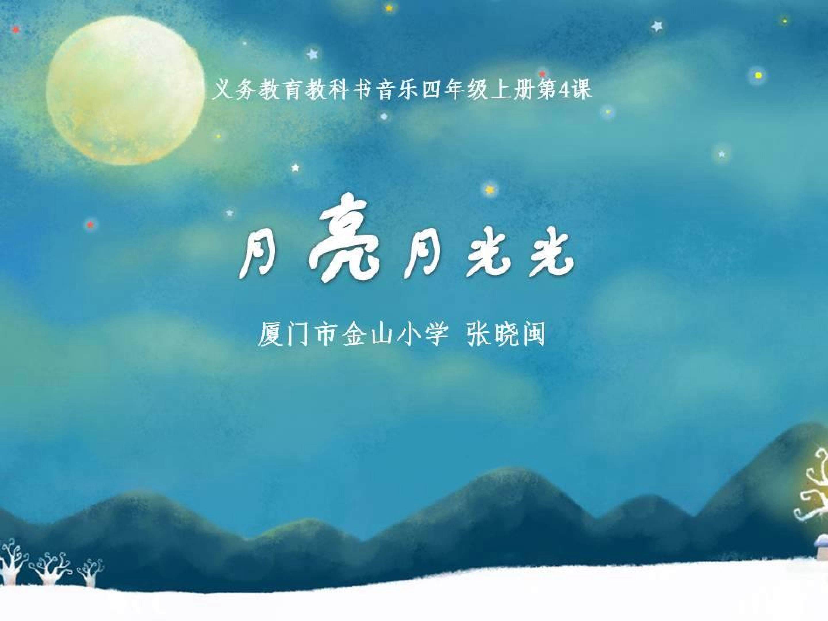 《月亮月光光》课件