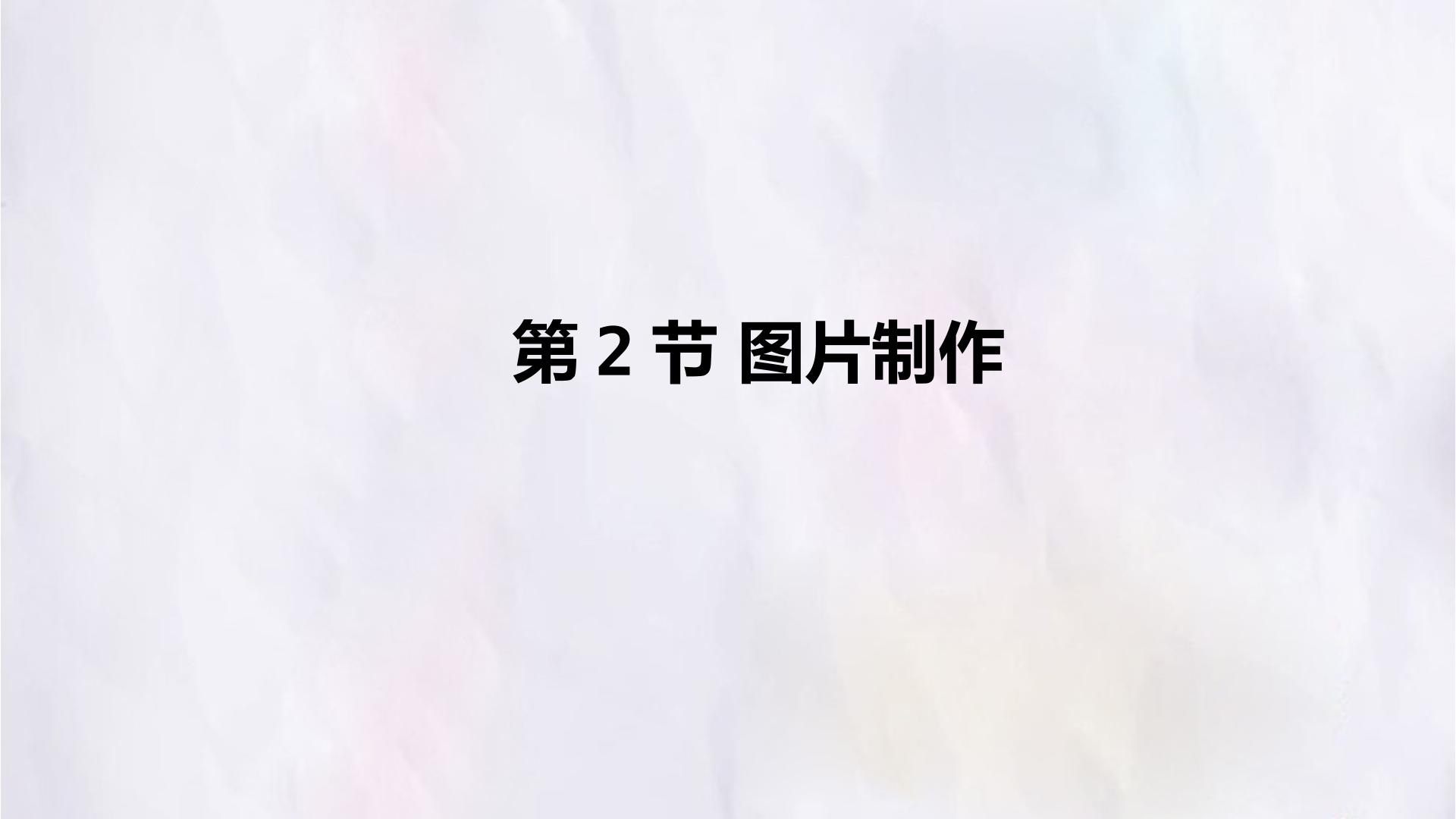 第2节 图片制作