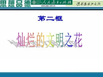思想品德九年级全一册第三单元第八课第二框的教学课件