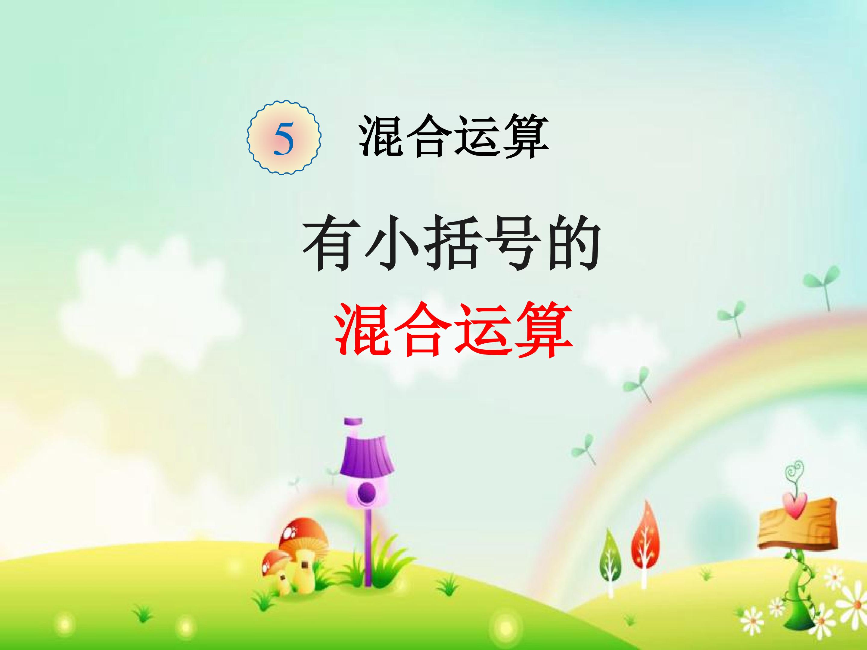 有小括号的混合运算