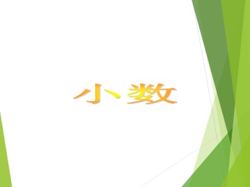 小数_课件5