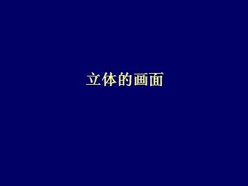 立体的画面_课件1