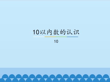 10以内数的认识-10_课件1