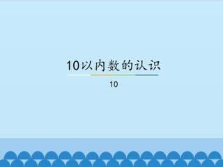 10以内数的认识-10_课件1