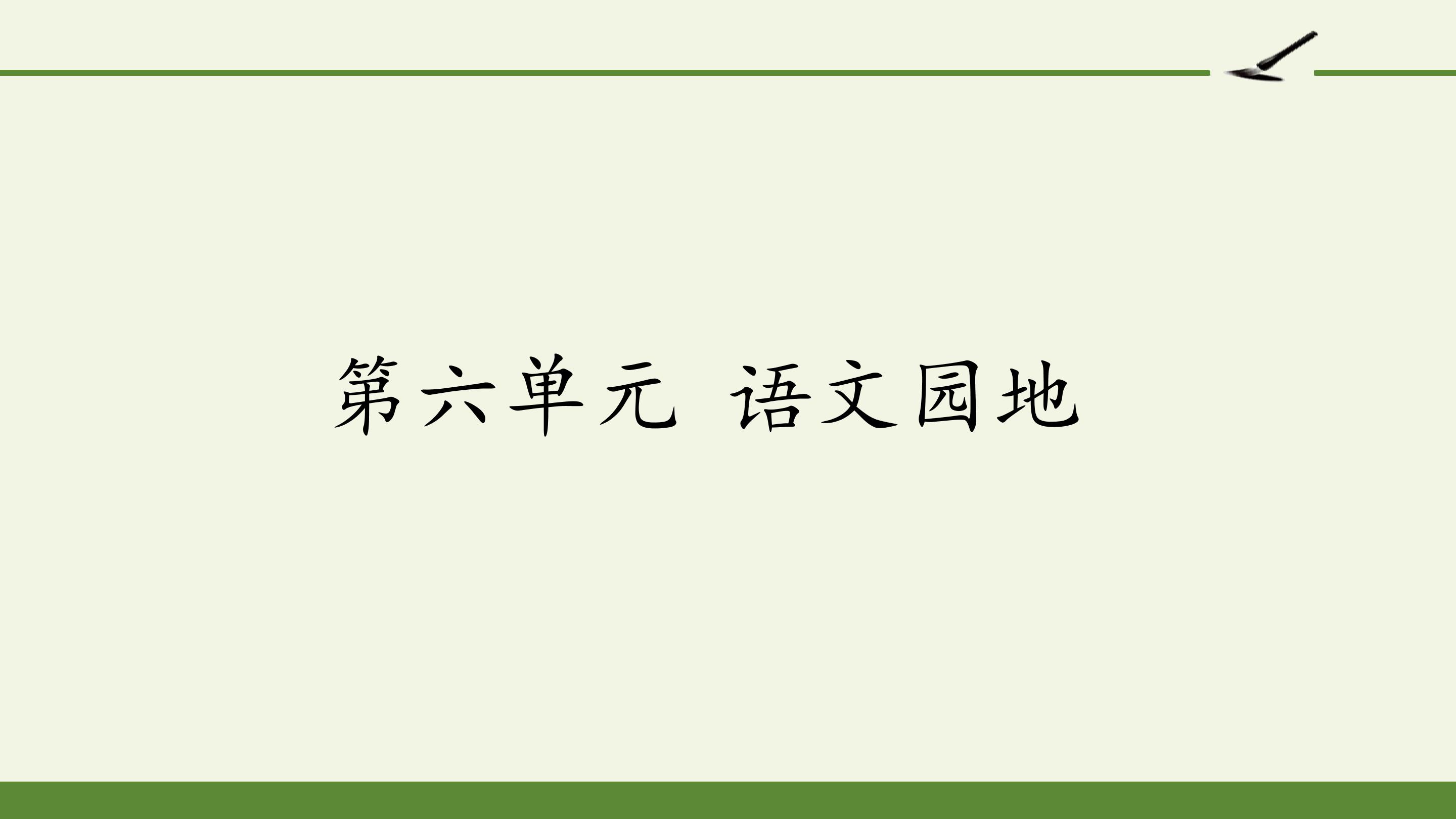 第六单元 语文园地