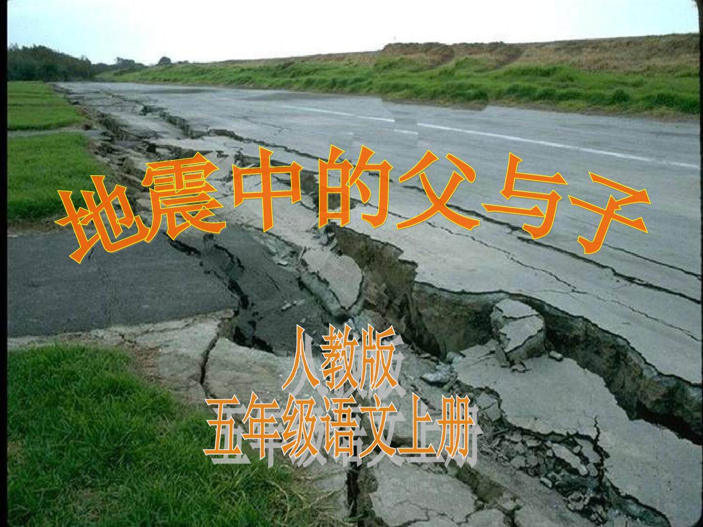 17 地震中的父与子