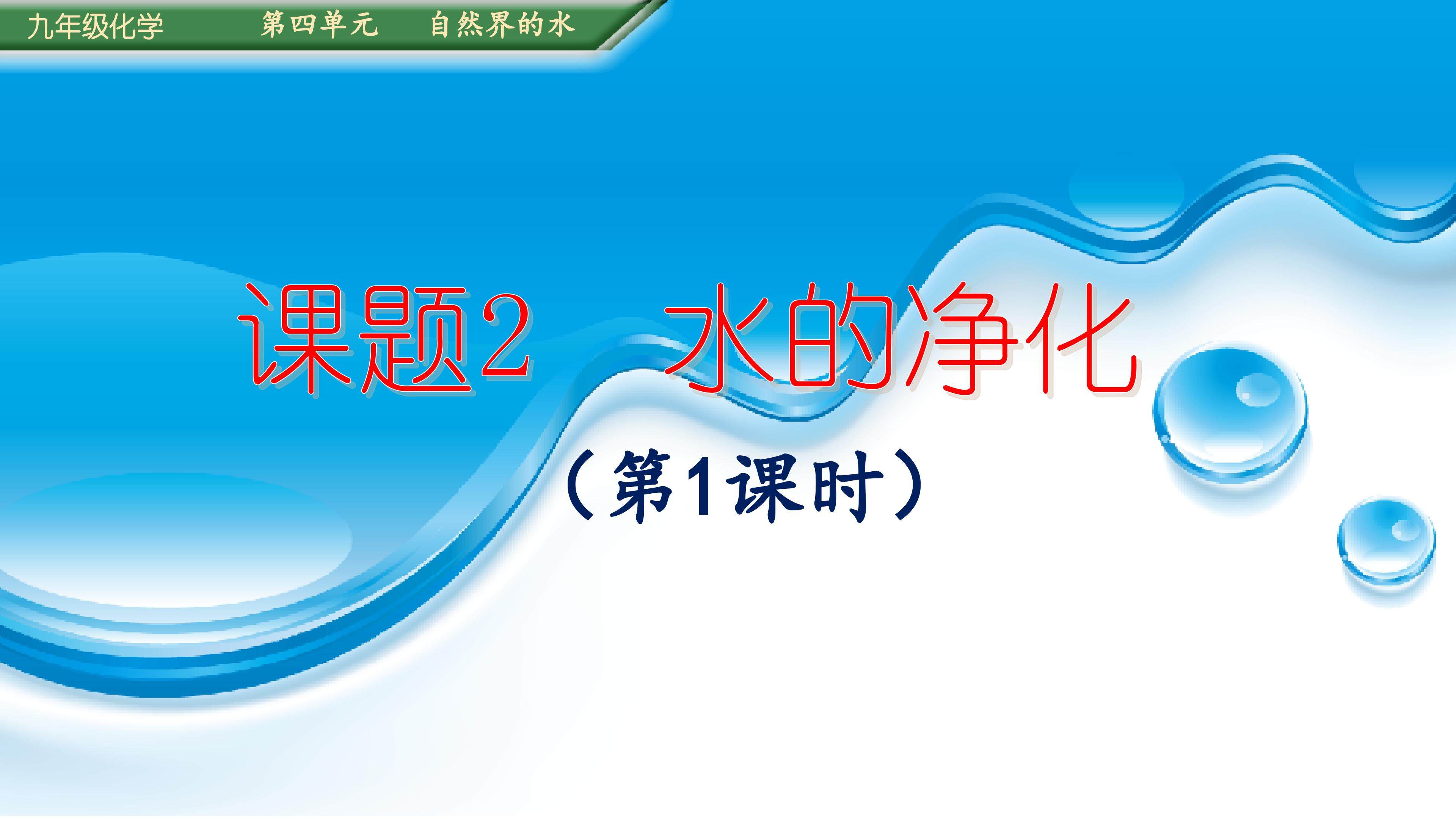 水的净化