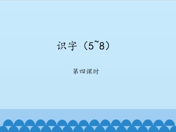 识字（5~8）-第四课时_课件1