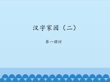 汉字家园（二）-第一课时_课件1