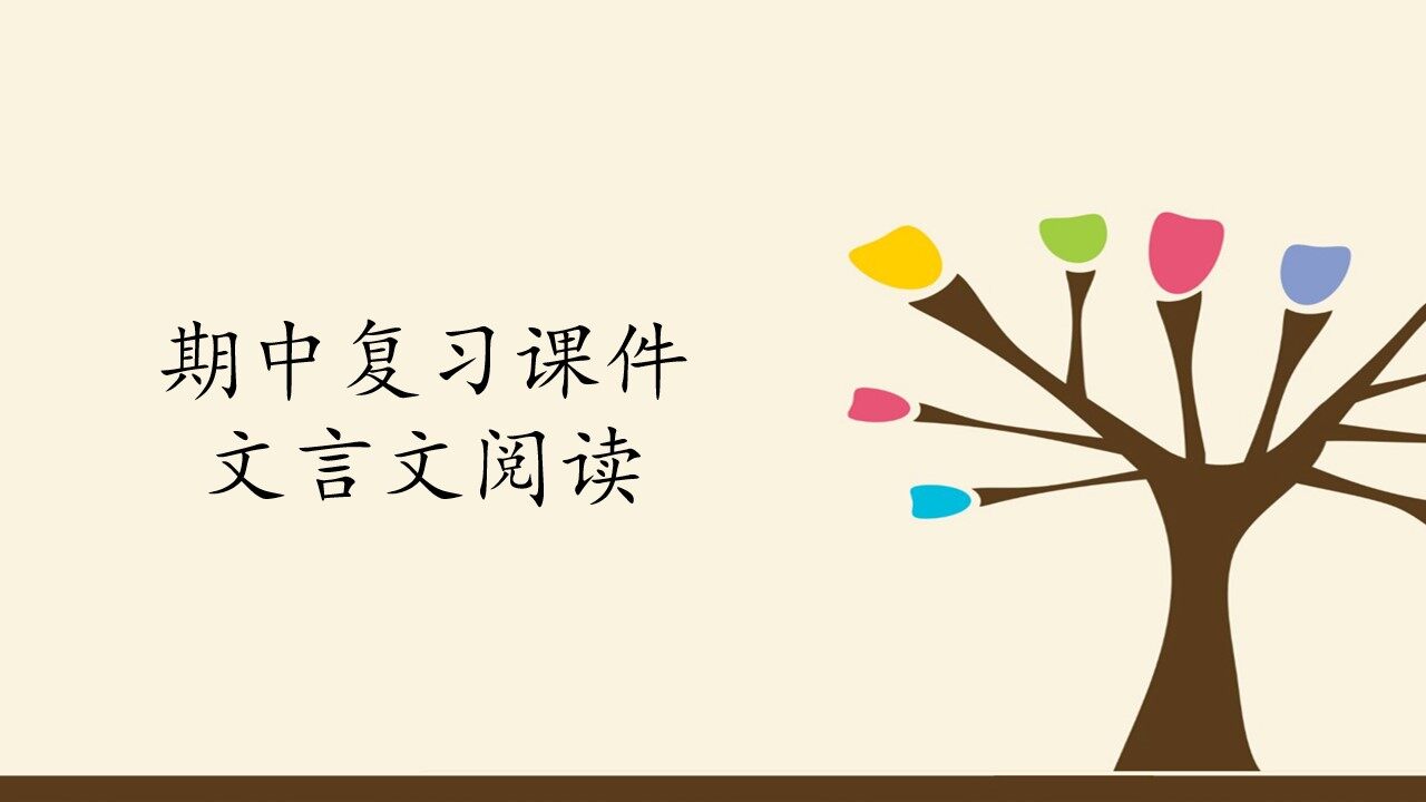 人教版（部编版）初中语文七年级上册期中复习课件：专题 文言文阅读