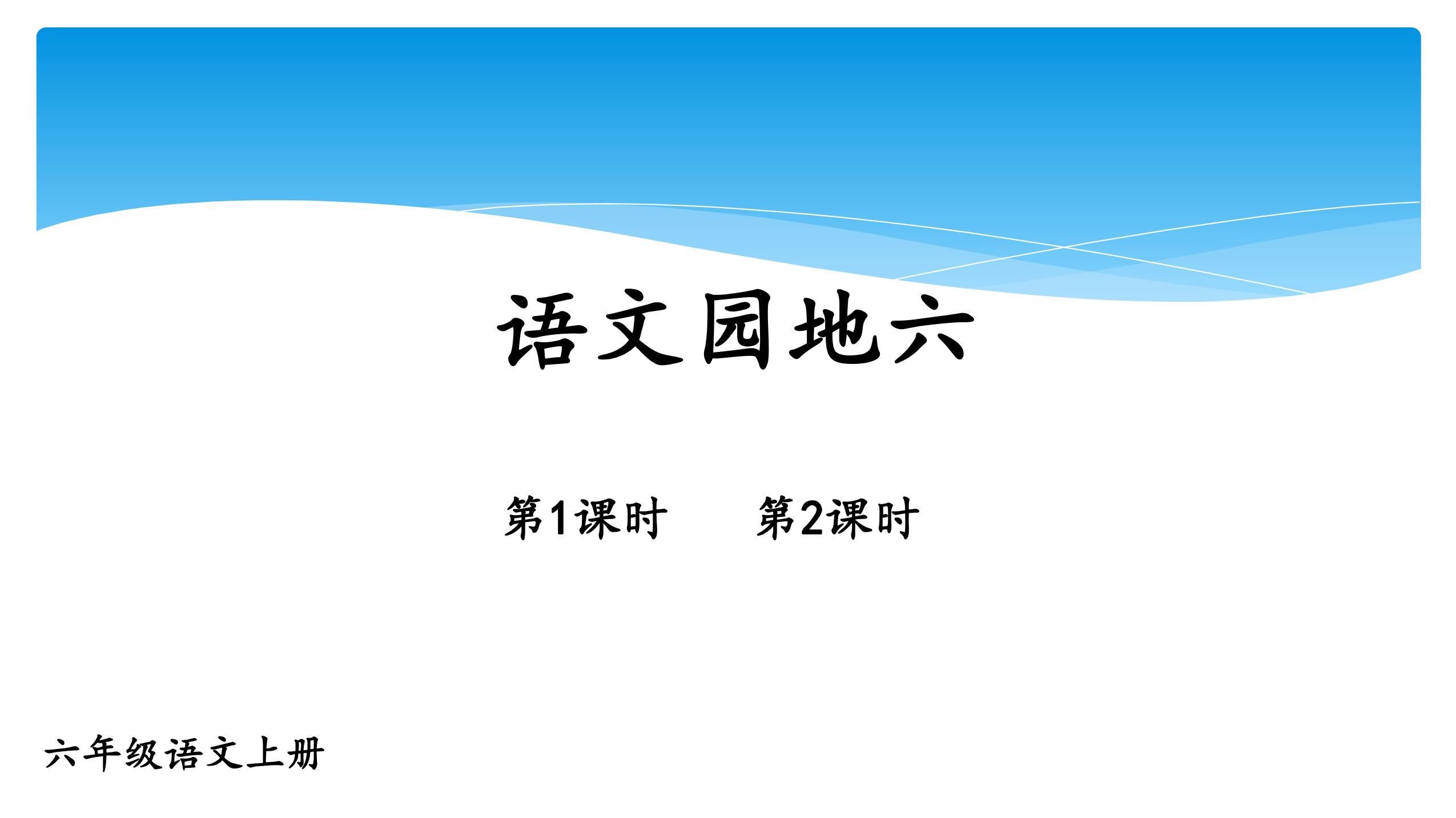 六年级上册语文部编版课件第六单元《语文园地六》02