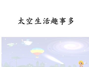 32 太空生活趣事多 