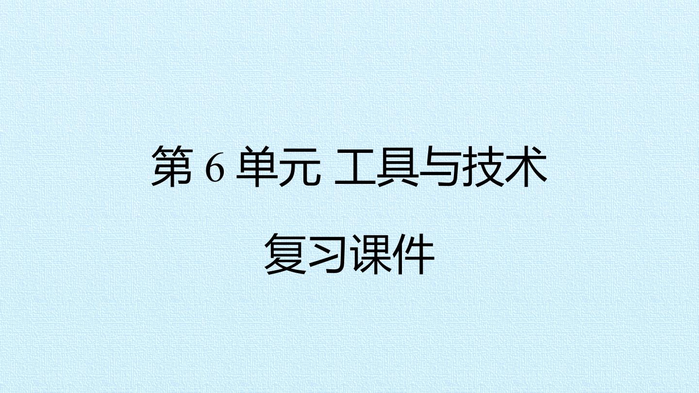 第6单元 工具与技术 复习课件