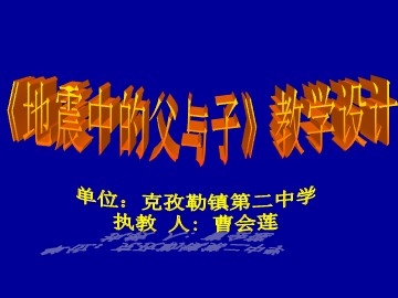 17 地震中的父与子