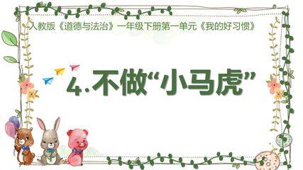 1年级下册道德与法治部编版课件第一单元 4 不做“小马虎”