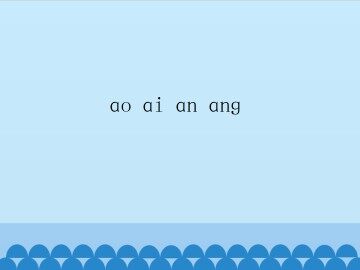 ao ai an ang_课件1