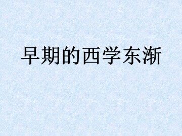 早期的西学东渐_课件1