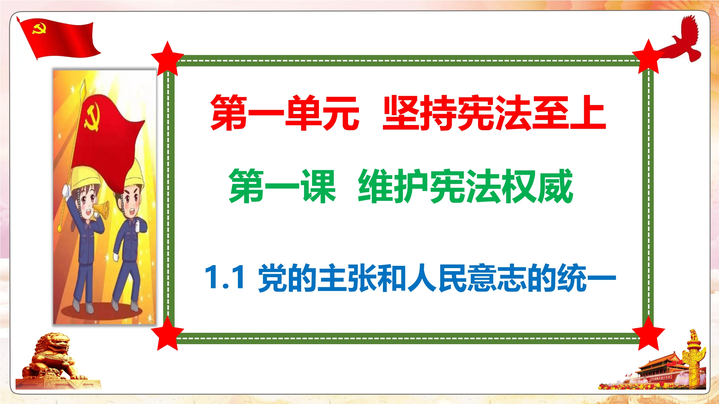 8年级下册道德与法治部编版课件第一单元 1.1 党的主张和人民意志的统一 01