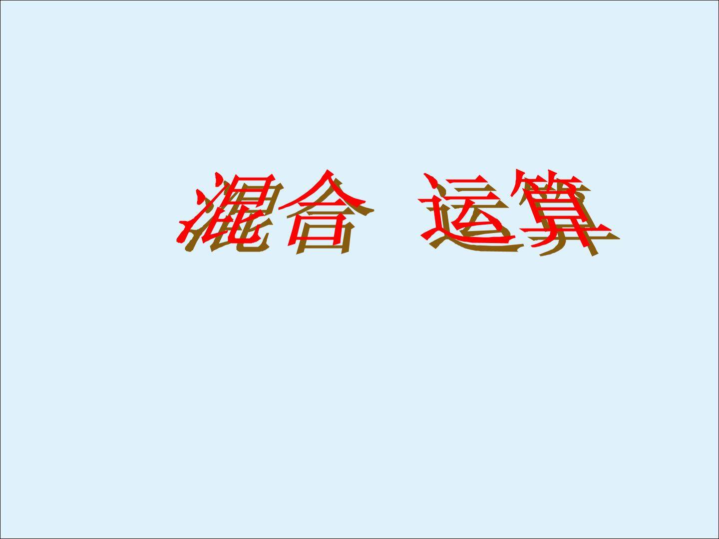 混合运算_课件1