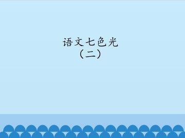 语文七色光 二_课件1
