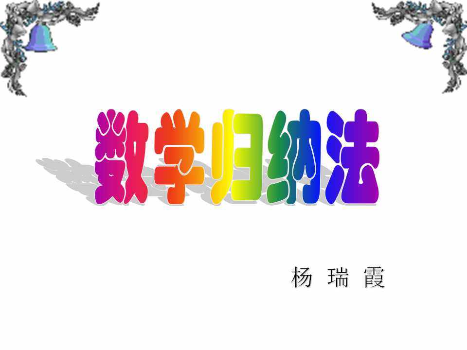 数学归纳法