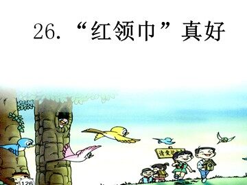 26 “红领巾”真好 