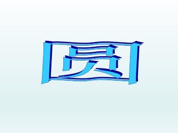 圆_课件1