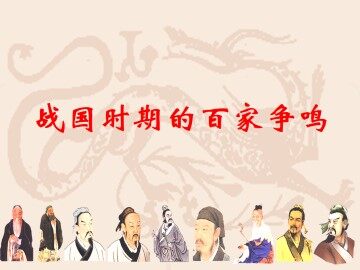 战国时期的百家争鸣_课件1