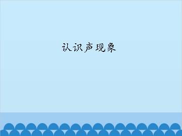 认识声现象_课件1