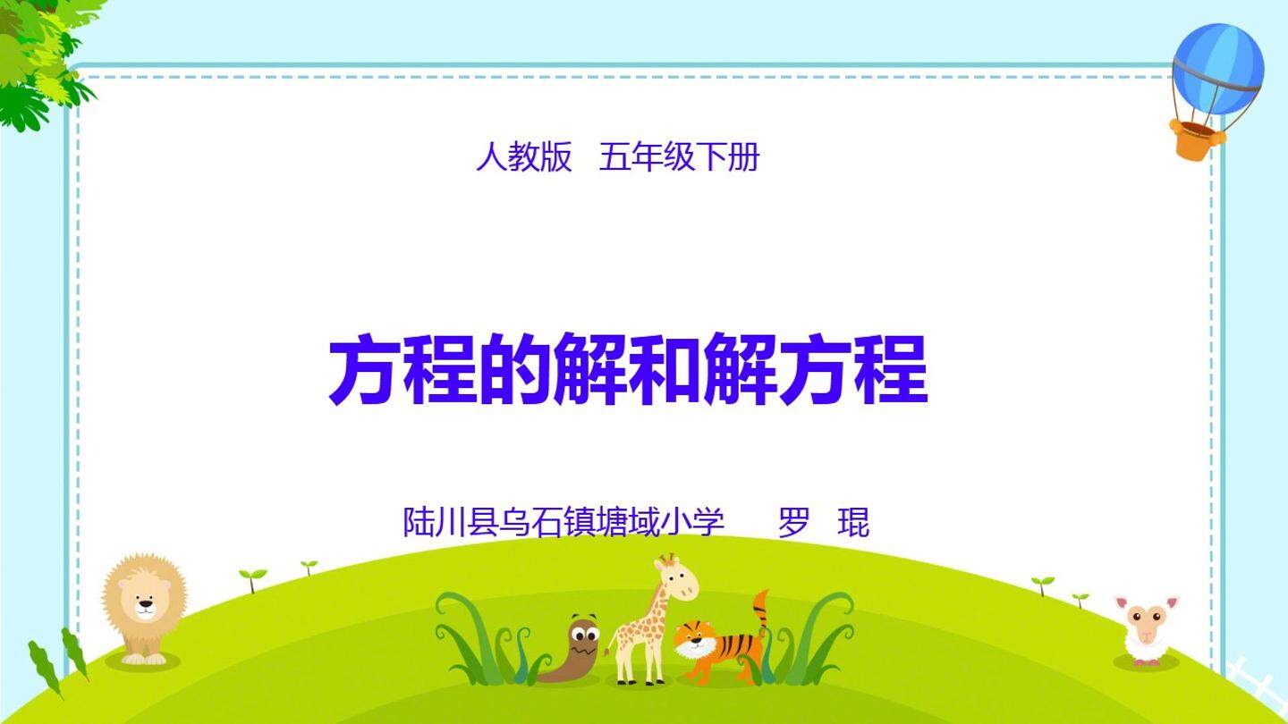 方程的解和解方程