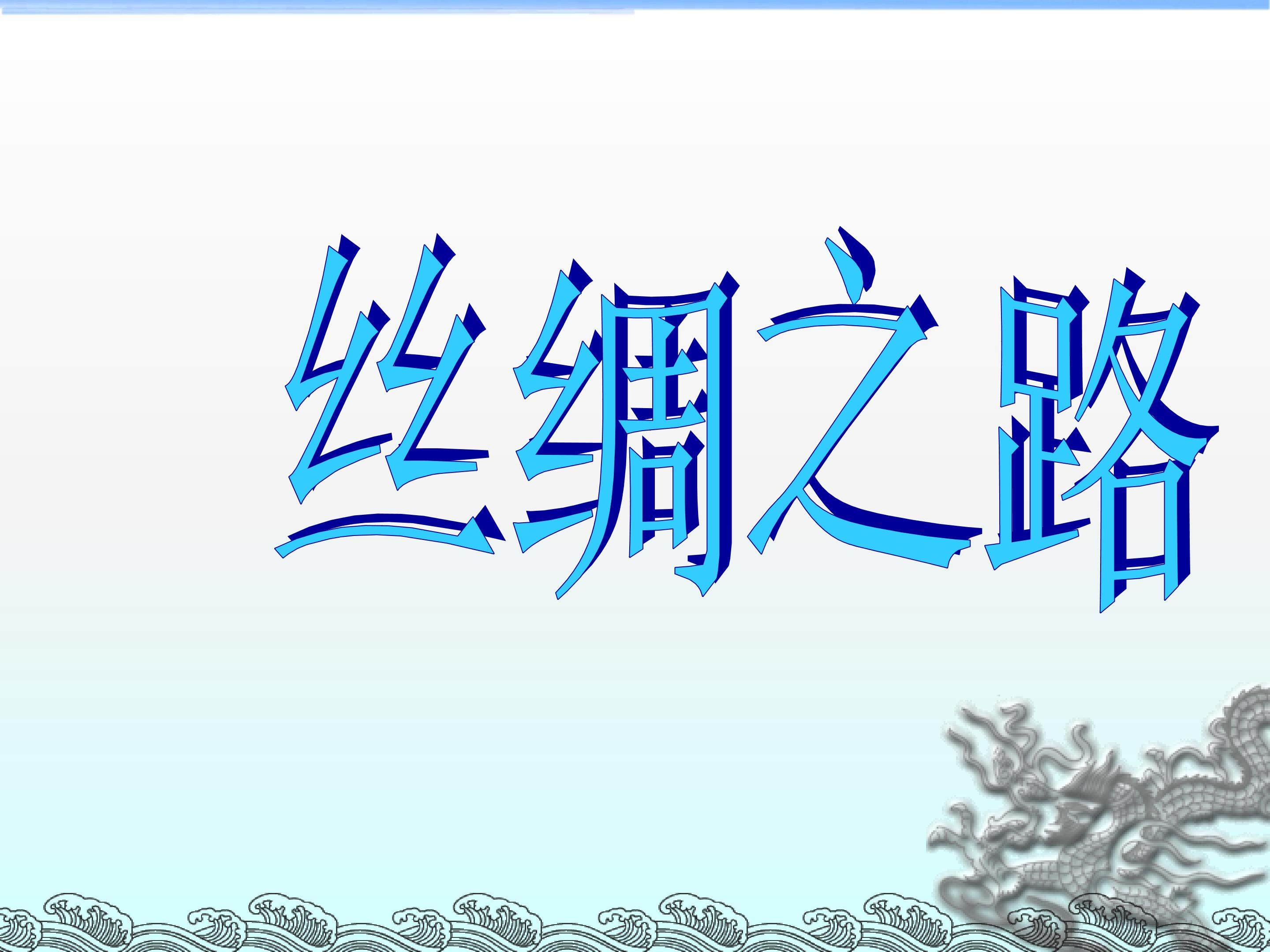 丝绸之路_课件4