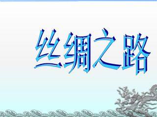 丝绸之路_课件4