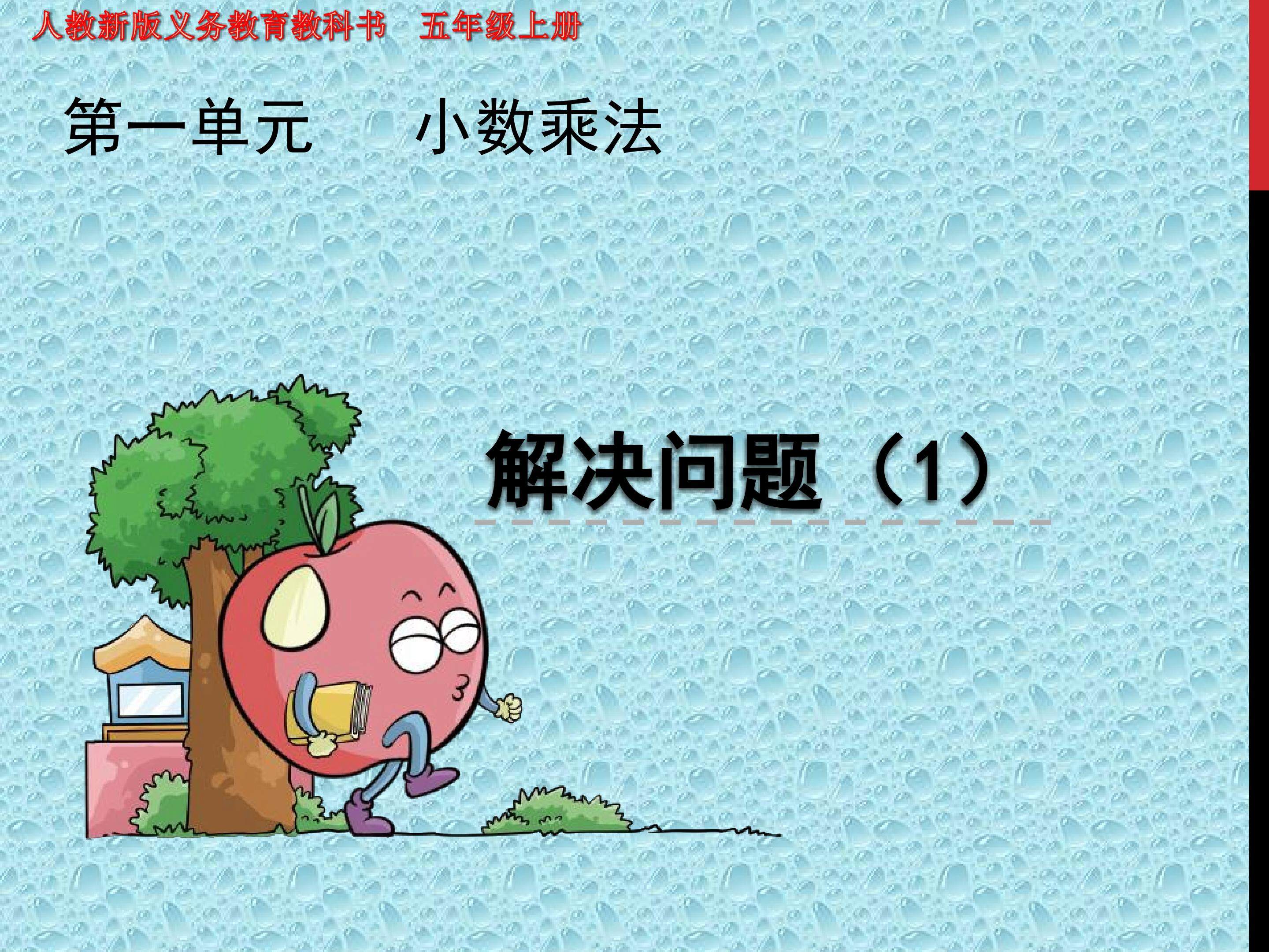 小数乘法----解决问题（例8）