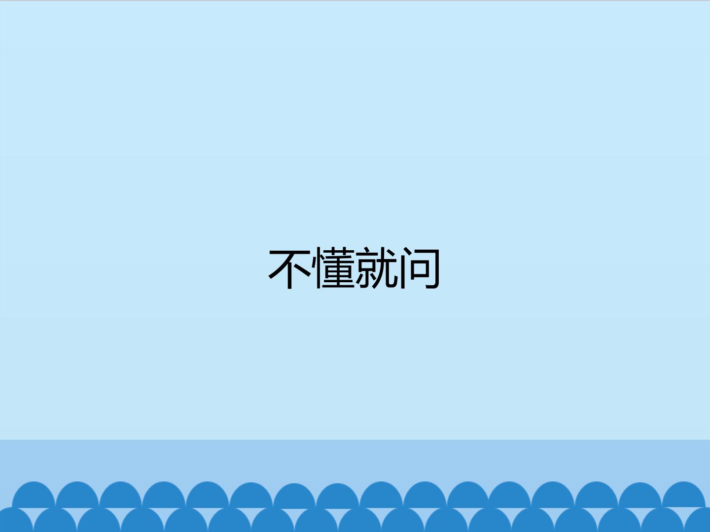 不懂就问_课件1