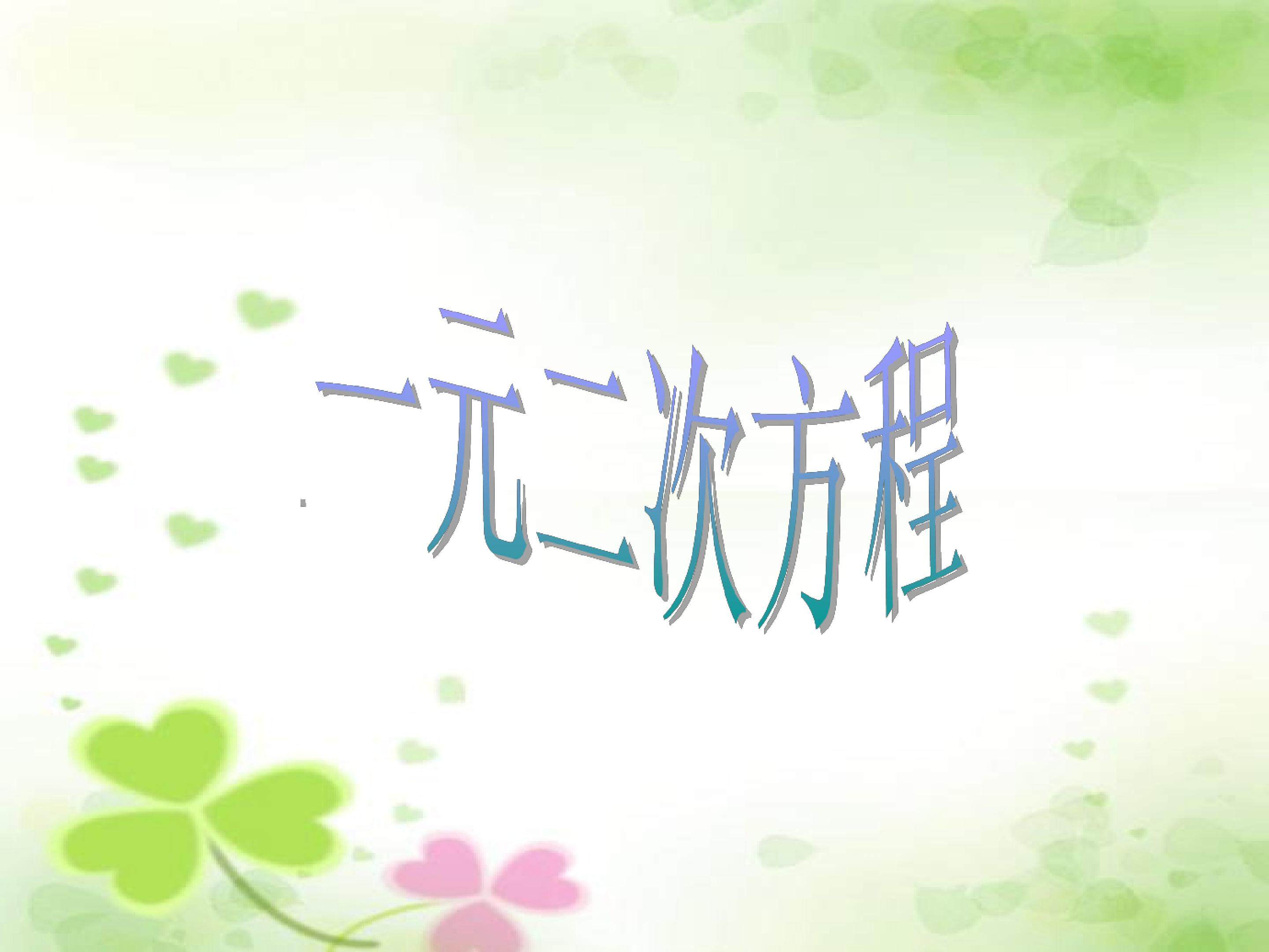 一元二次方程_课件5