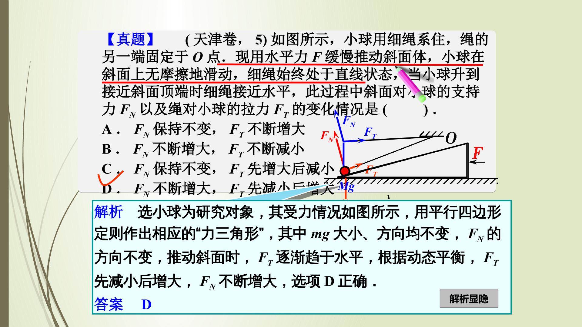 用图解法解动态平衡问题——高考真题