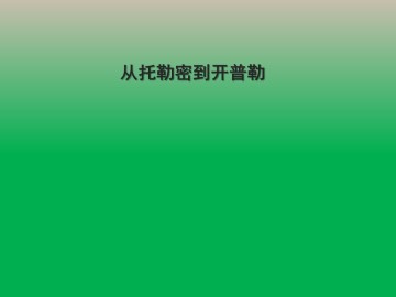 从托勒密到开普勒_课件3