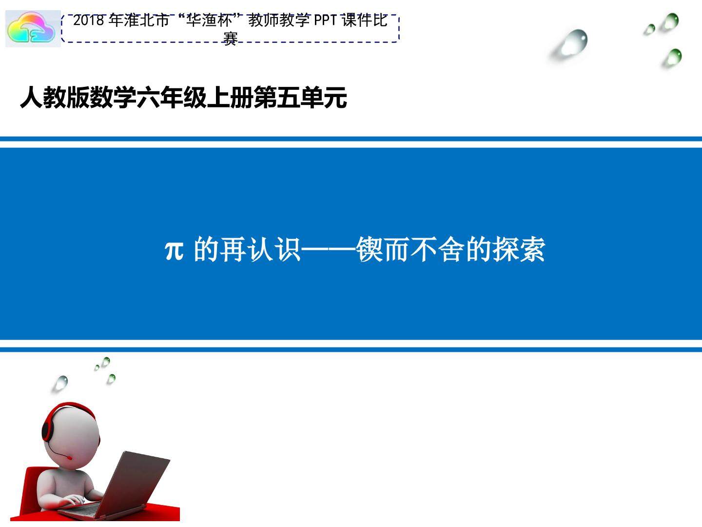 π的再认识--锲而不舍的探索