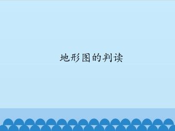 地形图的判读_课件1