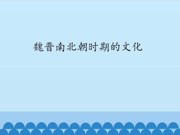 魏晋南北朝时期的文化_课件1