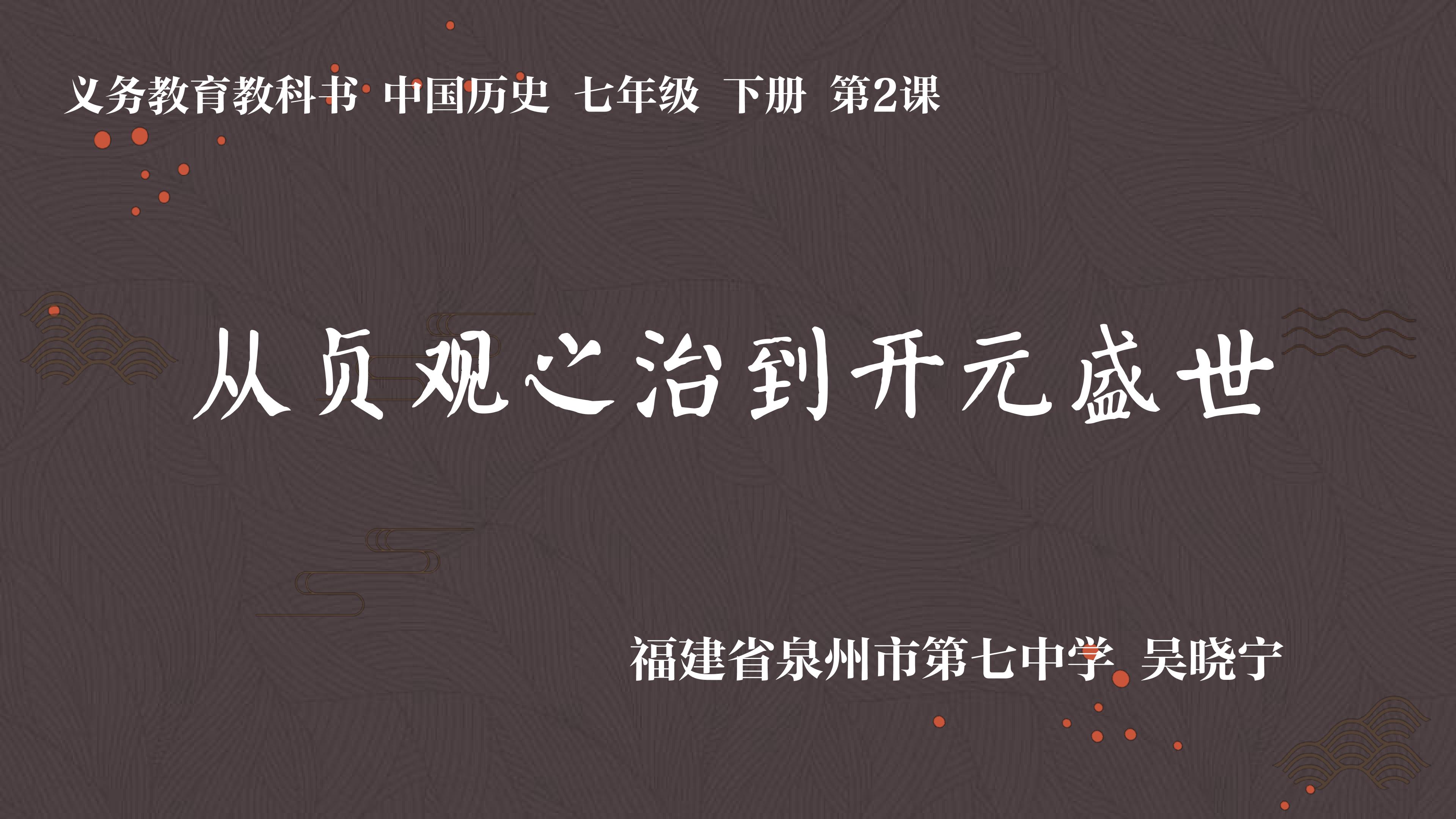 《从贞观之治到开元盛世》课件泉州七中吴晓宁