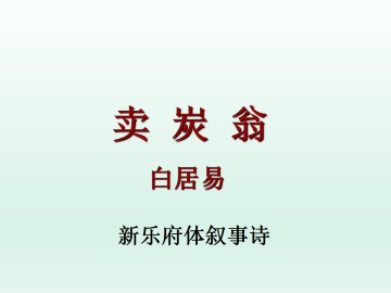 卖炭翁_课件1