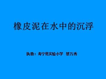 五下科学橡皮泥在水中的沉浮
