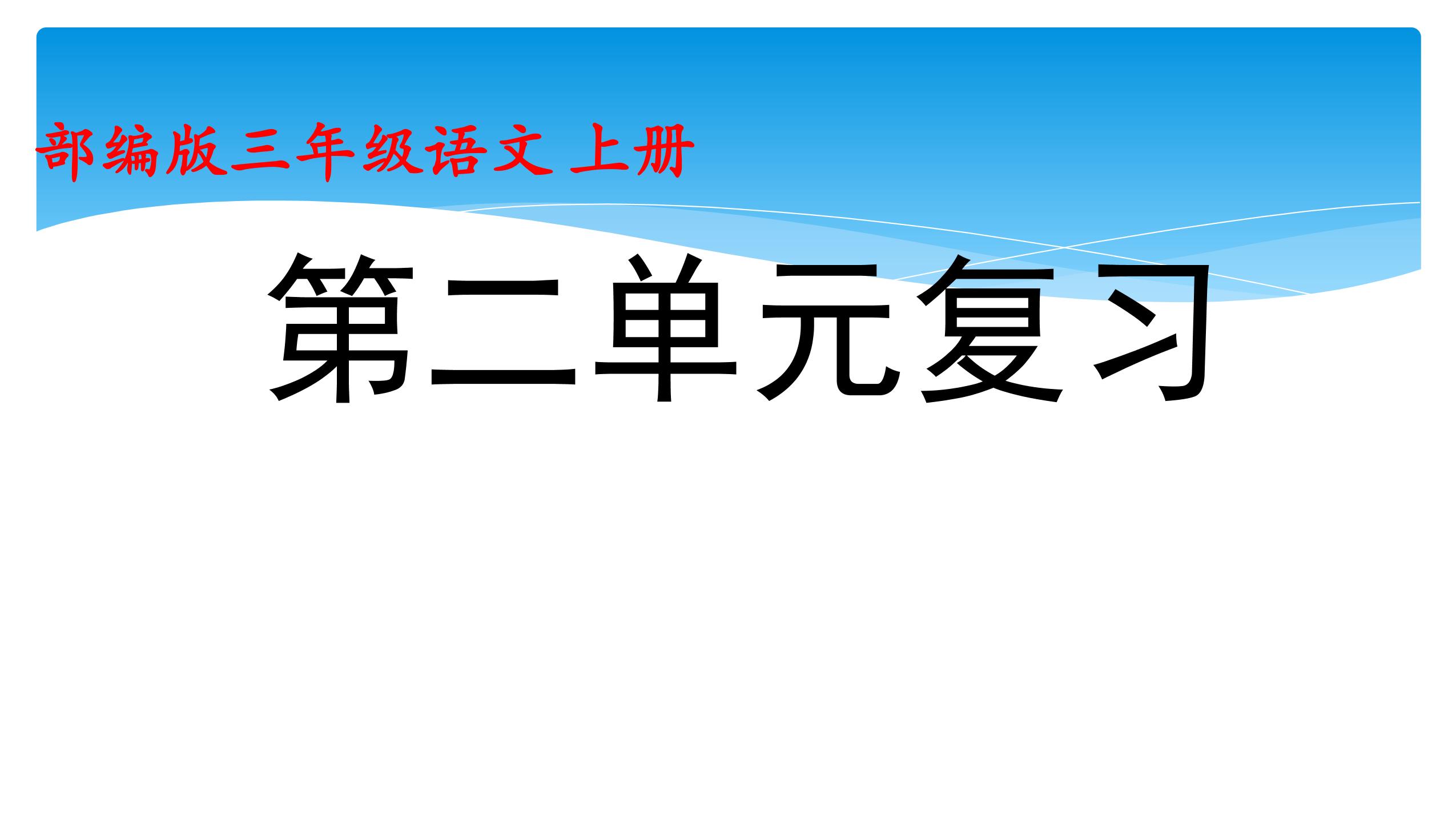 三年级上册语文部编版课件第二单元复习《单元复习》